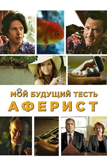 Мой будущий тесть – аферист (2013) Мой будущий тесть – аферист (2013)