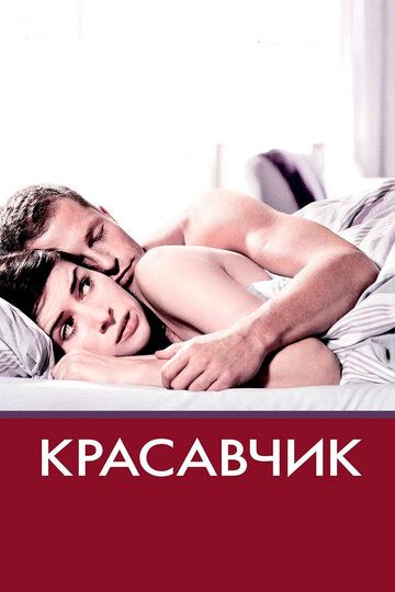 Красавчик (2008) Красавчик (2008)