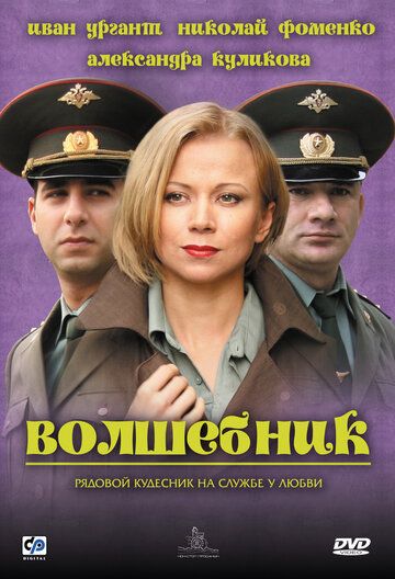 Волшебник (2008) Волшебник (2008)
