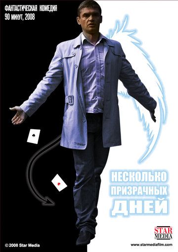 Несколько призрачных дней (2009) Несколько призрачных дней (2009)
