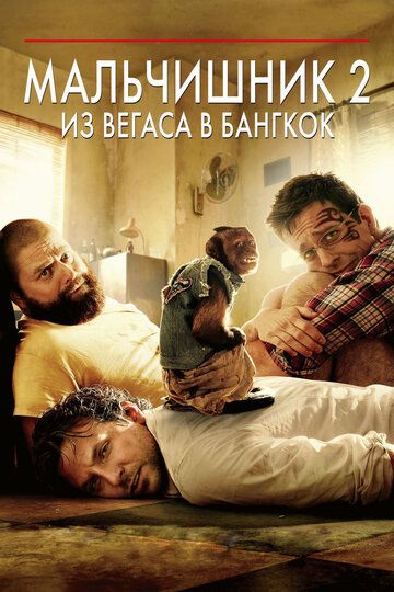 Мальчишник 2: Из Вегаса в Бангкок (2011) Мальчишник 2: Из Вегаса в Бангкок (2011)
