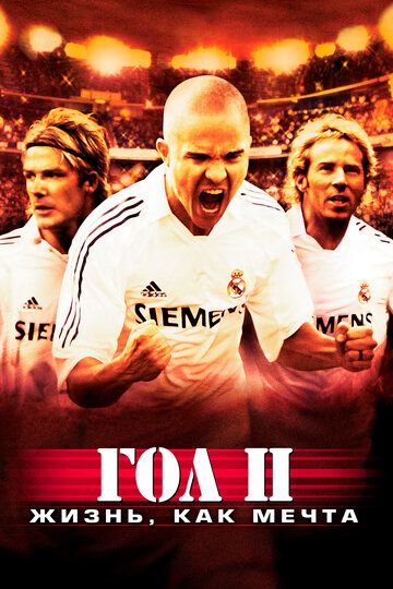 Гол 2: Жизнь как мечта (2007) Гол 2: Жизнь как мечта (2007)