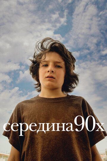 Середина 90-х (2019) Середина 90-х (2019)