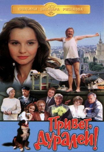 Привет, дуралеи! (1996) Привет, дуралеи! (1996)