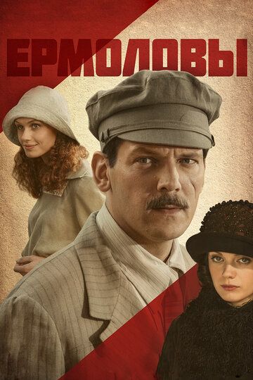 Ермоловы (2010) Ермоловы (2010)