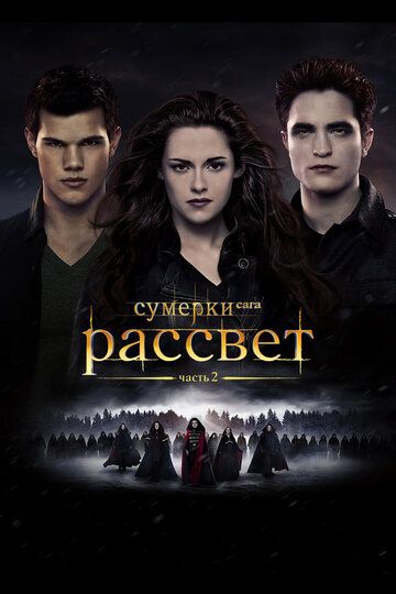 Сумерки. Сага. Рассвет: Часть 2 (2012) Сумерки. Сага. Рассвет: Часть 2 (2012)