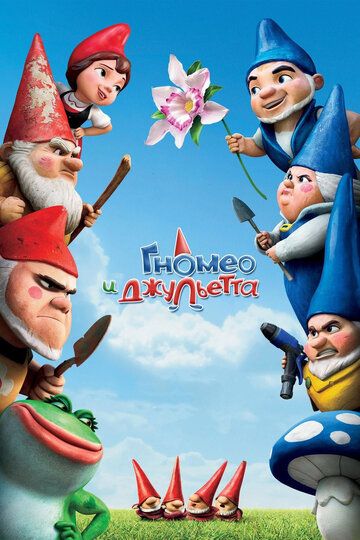 Гномео и Джульетта (2011) Гномео и Джульетта (2011)