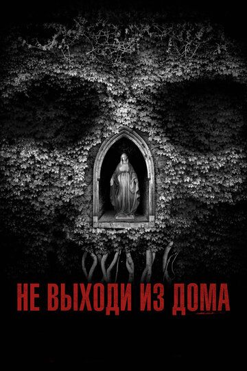 Не выходи из дома (2018) Не выходи из дома (2018)