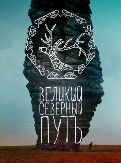 Великий северный путь (2019) Великий северный путь (2019)