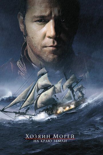 Хозяин морей: На краю Земли (2003) Хозяин морей: На краю Земли (2003)