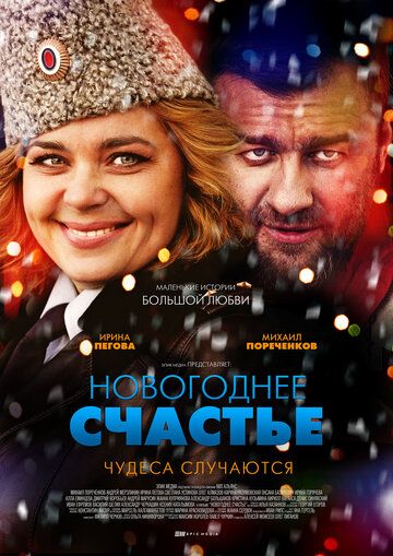 Новогоднее счастье (2014) Новогоднее счастье (2014)