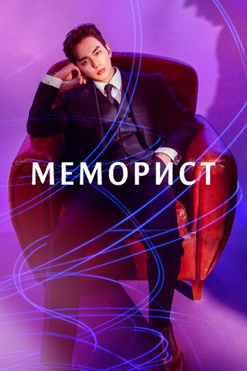 Меморист (2020) Меморист (2020)