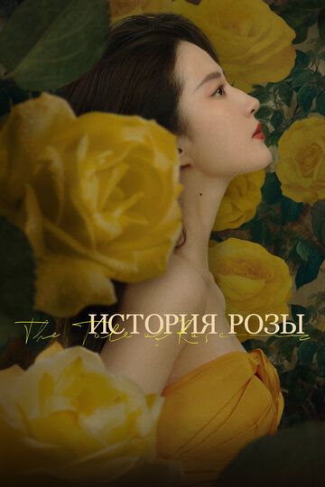 История розы (2024) История розы (2024)