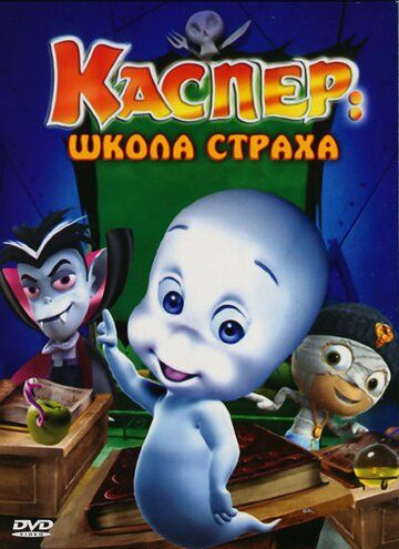 Каспер: Школа страха (2006) Каспер: Школа страха (2006)
