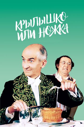 Крылышко или ножка (1976) Крылышко или ножка (1976)