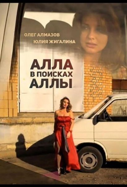 Алла в поисках Аллы (2015) Алла в поисках Аллы (2015)