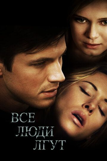 Все люди лгут (2013) Все люди лгут (2013)