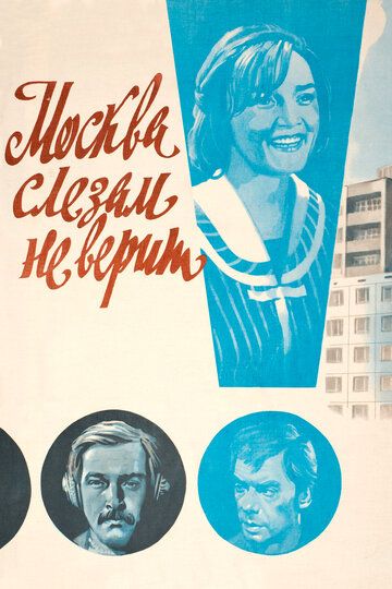 Москва слезам не верит (1980) Москва слезам не верит (1980)