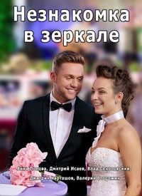 Незнакомка в зеркале (2018) Незнакомка в зеркале (2018)