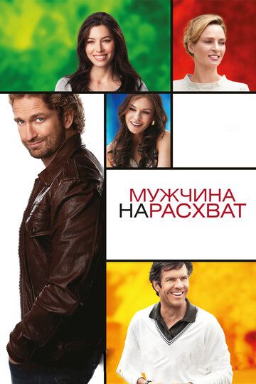 Мужчина нарасхват (2012) Мужчина нарасхват (2012)