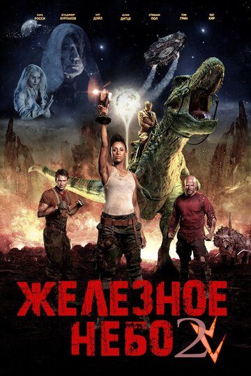 Железное небо 2: Грядущая раса (2019) Железное небо 2: Грядущая раса (2019)