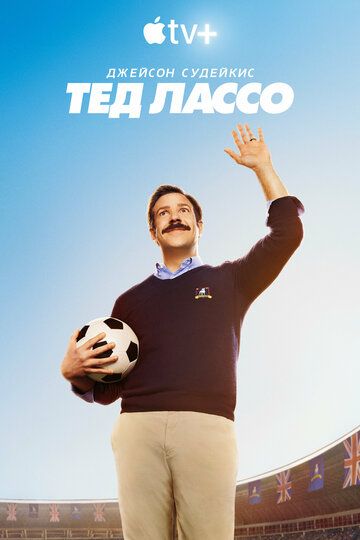 Тед Лассо (2020) Тед Лассо (2020)