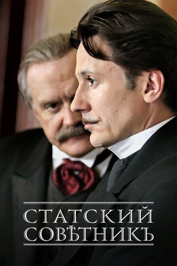 Статский советник (2005) Статский советник (2005)