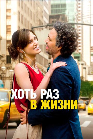 Хоть раз в жизни (2014) Хоть раз в жизни (2014)
