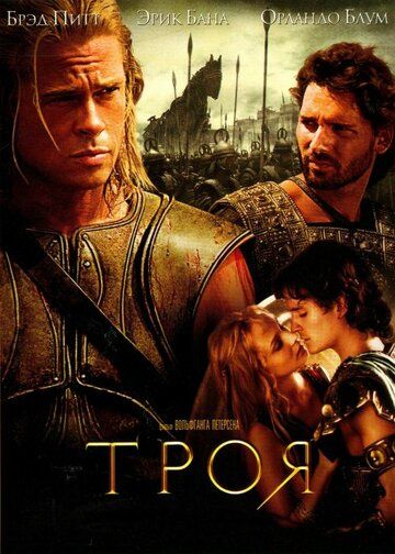 Троя (2004) Троя (2004)