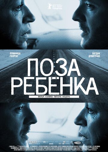 Поза ребенка (2013) Поза ребенка (2013)