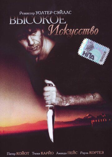 Высокое искусство (1991) Высокое искусство (1991)