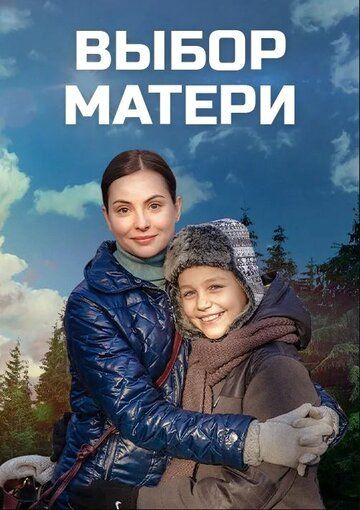 Выбор матери (2020) Выбор матери (2020)