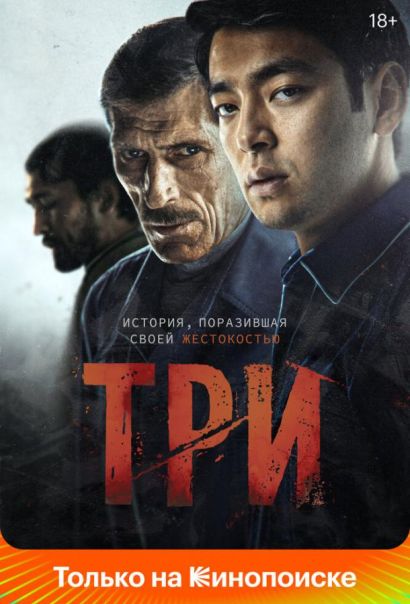 Три (2020) Три (2020)