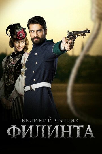 Великий сыщик Филинта (2014) Великий сыщик Филинта (2014)