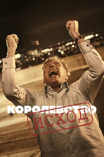 Королевство (1994) Королевство (1994)