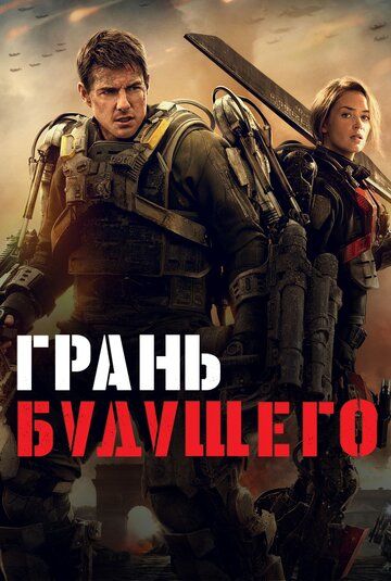 Грань будущего (2014) Грань будущего (2014)