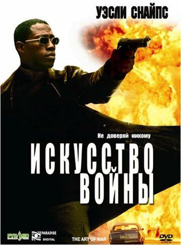 Искусство войны (2001) Искусство войны (2001)