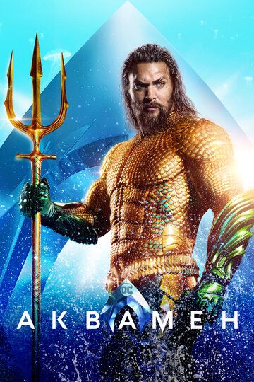 Аквамен (2018) Аквамен (2018)