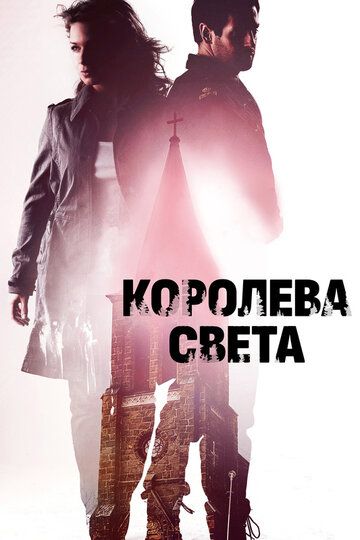 Королева света (2013) Королева света (2013)