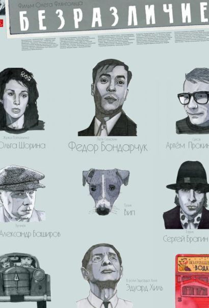 Безразличие (2012) Безразличие (2012)