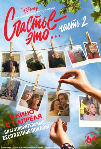 Счастье – это... 2 (2019) Счастье – это... 2 (2019)