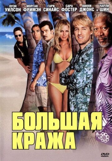 Большая кража (2004) Большая кража (2004)