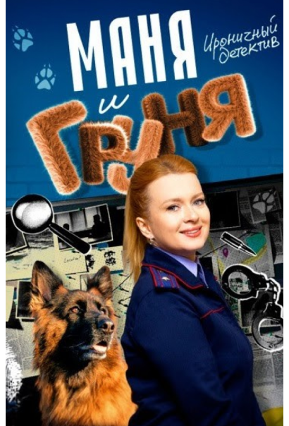 Маня и Груня (2025) Маня и Груня (2025)