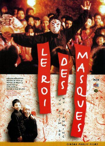 Король масок (1996) Король масок (1996)