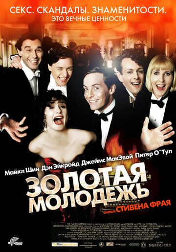 Золотая молодежь (2009) Золотая молодежь (2009)