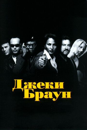 Джеки Браун (1998) Джеки Браун (1998)