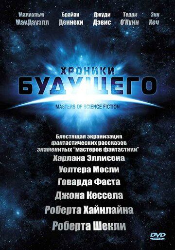 Хроники будущего (2007) Хроники будущего (2007)