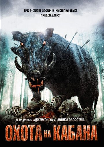 Охота на кабана (2008) Охота на кабана (2008)