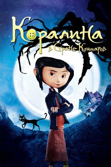Коралина в Cтране Кошмаров (2009) Коралина в Cтране Кошмаров (2009)