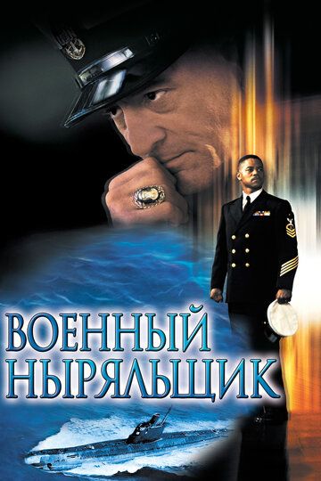 Военный ныряльщик (2001) Военный ныряльщик (2001)
